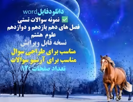نمونه سوالات تستی  فصل های دهم یازدهم و دوازدهم علوم  هشتم نسخه قابل ویرایش مناسب برای طراحی سوال من