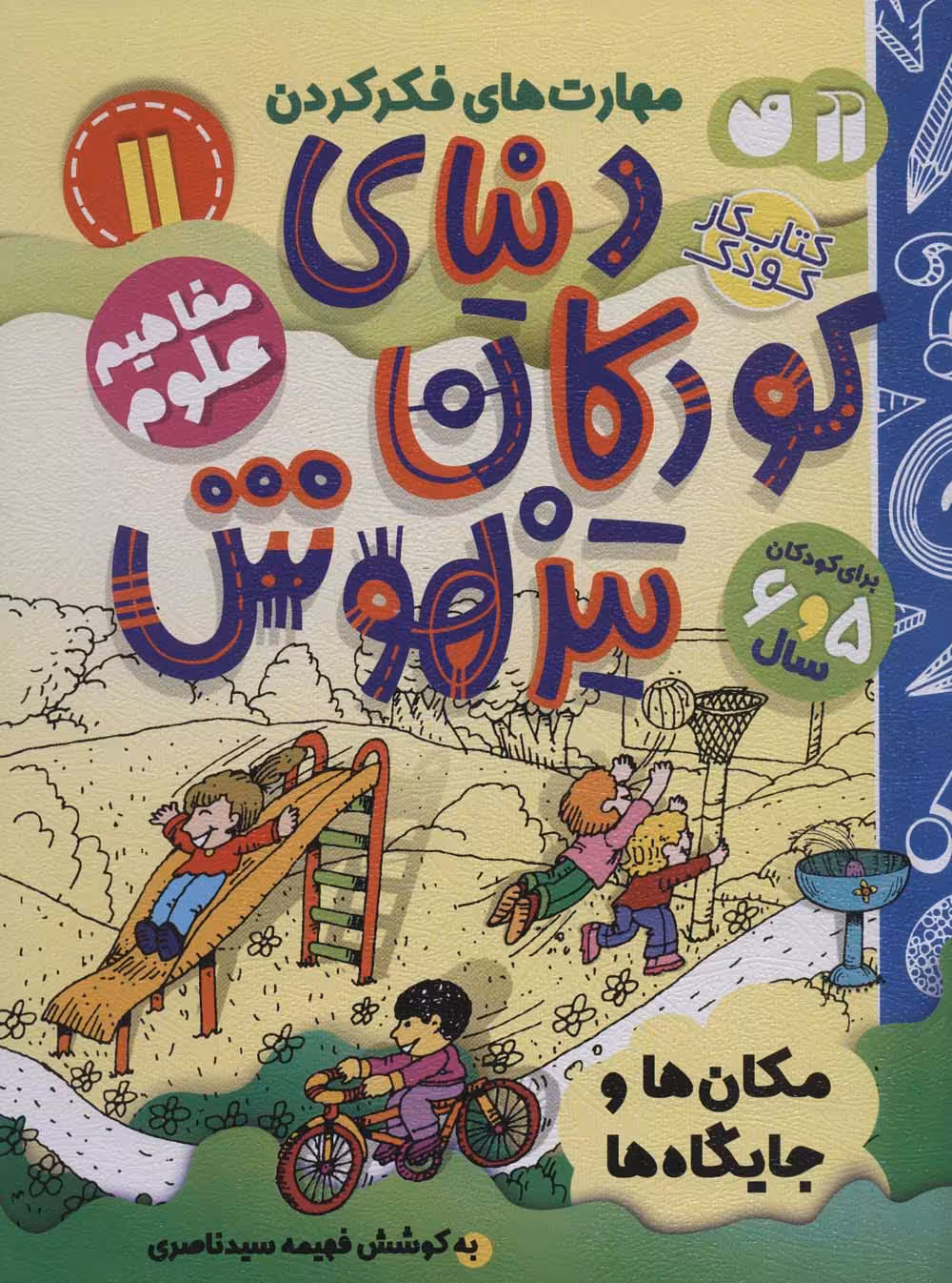 کتاب کار دنیای کودکان تیزهوش11 (مهارت های فکر کردن:مکان ها و جایگاه ها) - ناشربوک | خرید آنلاین کتاب