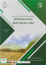 خرید کتاب مجموعه دستورالعمل های عملیات زراعی تولید محصول | ایده بوک
