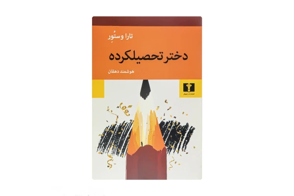 کتاب دختر تحصیلکرده/ تارا وستور - کتابخانه مجازی واتیکان
