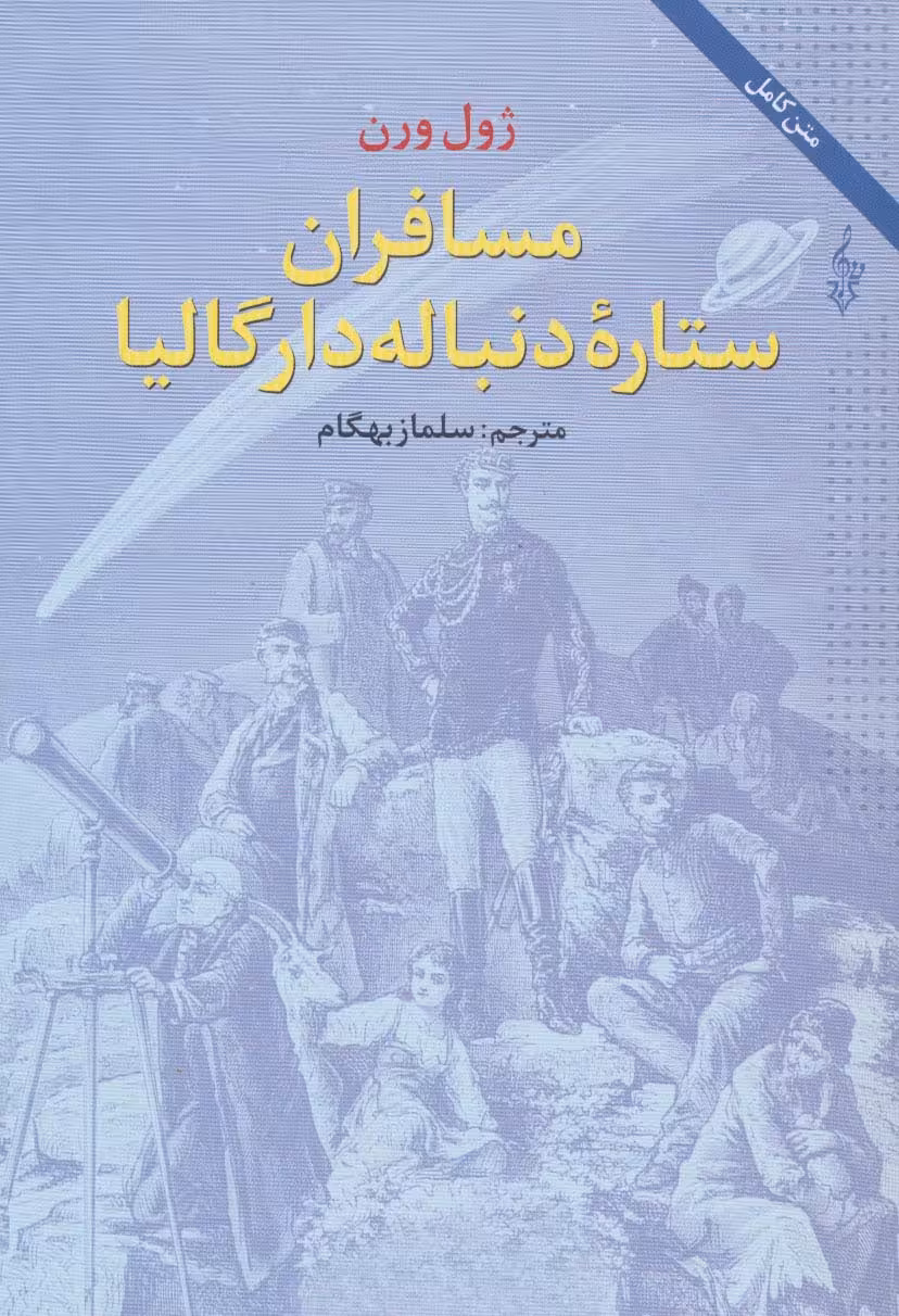 مسافران ستاره دنباله دار گالیا - ناشربوک | خرید آنلاین کتاب