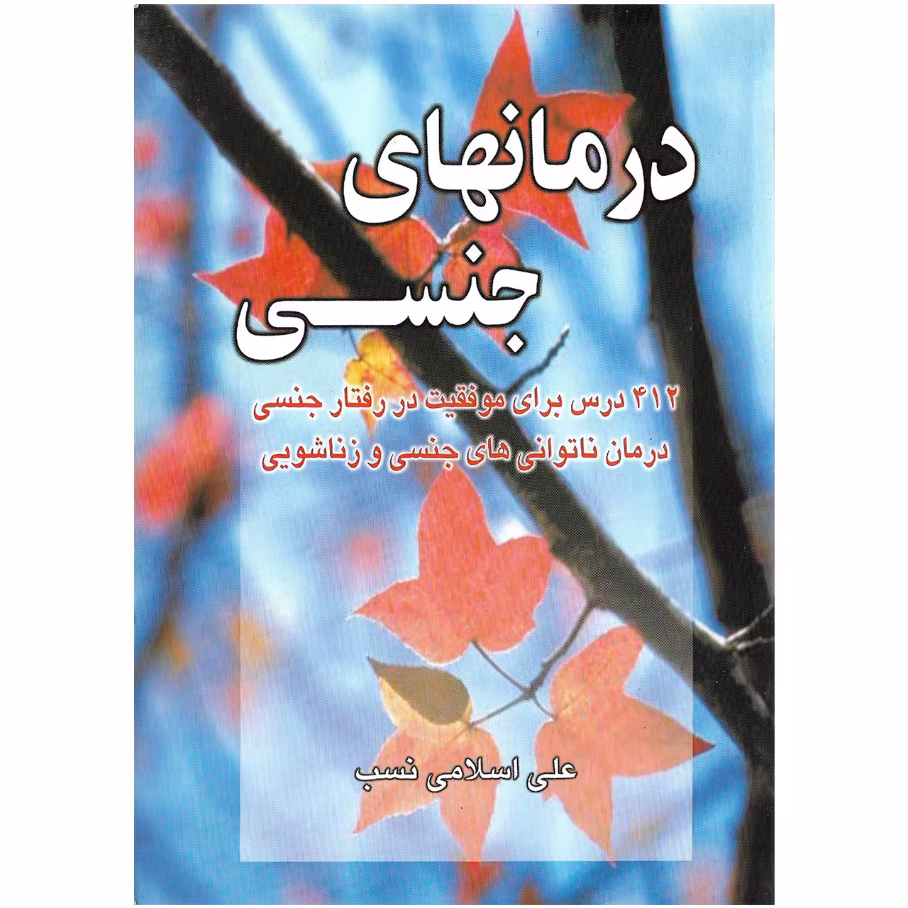 کتاب درمان های جنسی اثر علی اسلامی نسب نشر نسل نواندیش