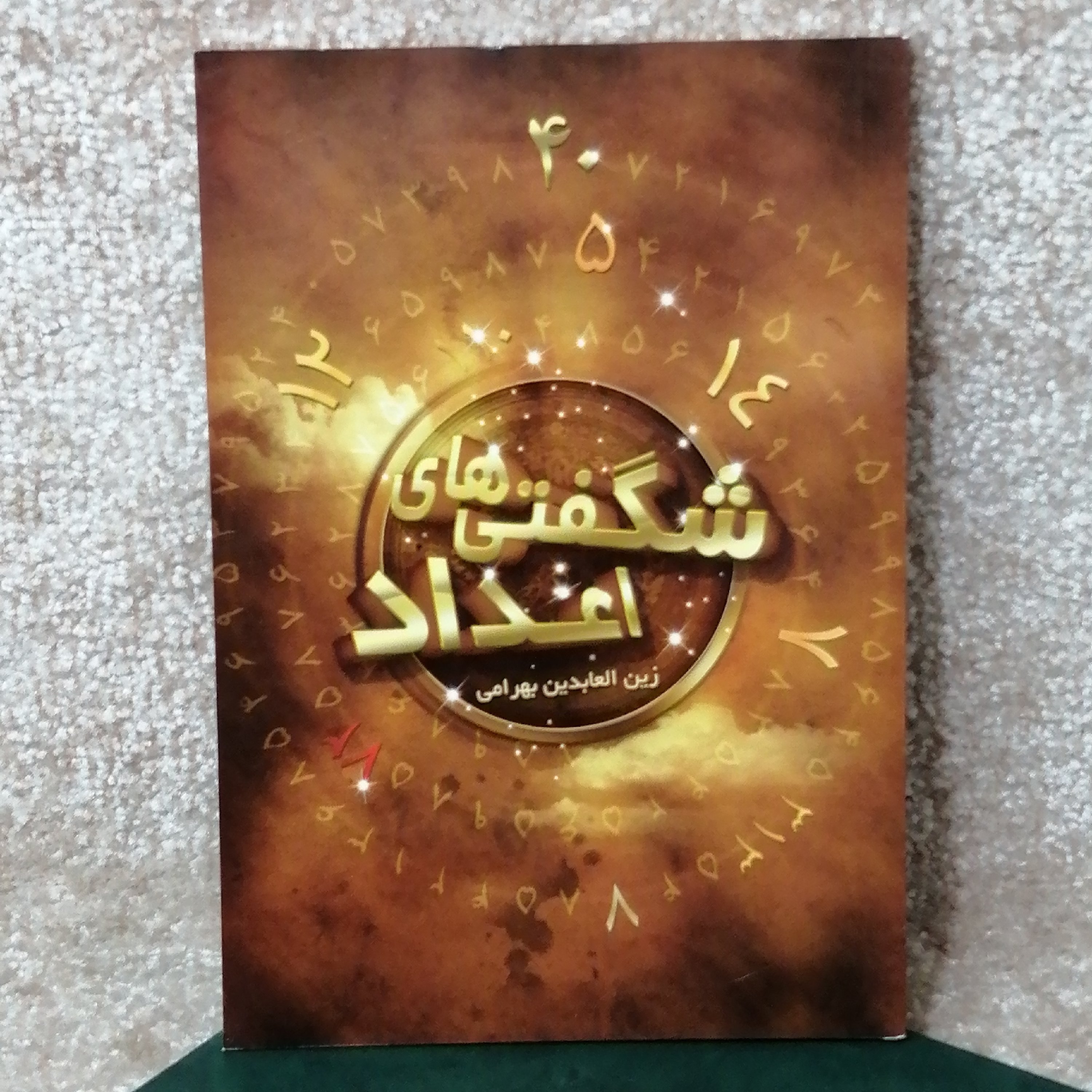 کتاب مذهبی شگفتی های اعداد