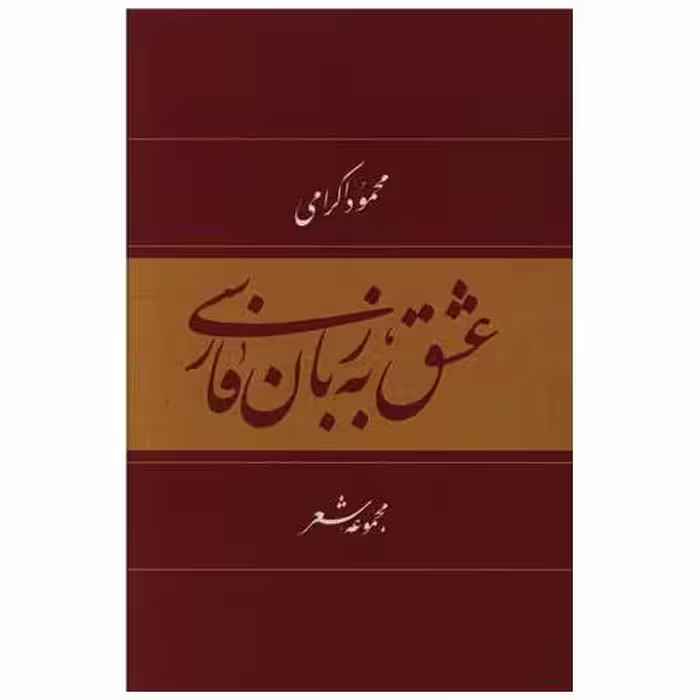 کتاب عشق به زبان فارسی اثر محمود اکرامی