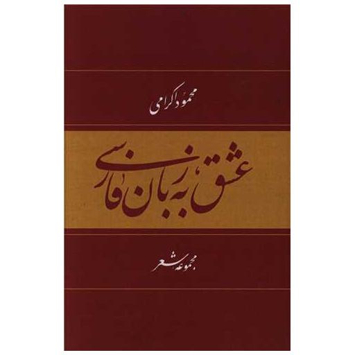 کتاب عشق به زبان فارسی اثر محمود اکرامی
