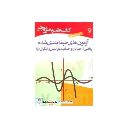 کتاب کتاب های ریاضی (آزمون های طبقه بندی شده) اثر احمد قندهاری