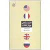 کتاب کالبدشکافی چهار انقلاب اثر کرین برینتون انتشارات تمدن علمی