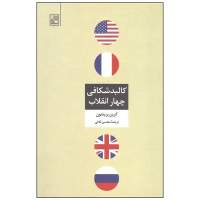 کتاب کالبدشکافی چهار انقلاب اثر کرین برینتون انتشارات تمدن علمی
