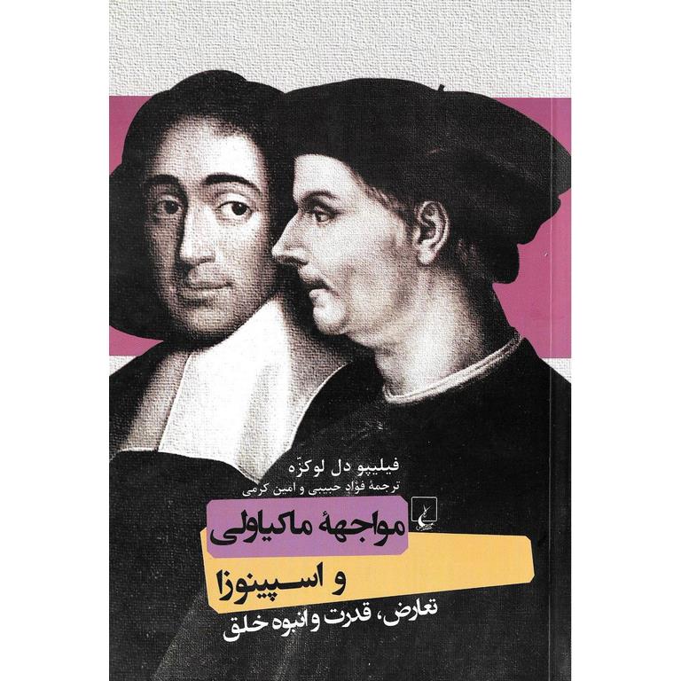 مواجهه ماکیاولی و اسپینوزا: تعارض، قدرت و انبوه خلق