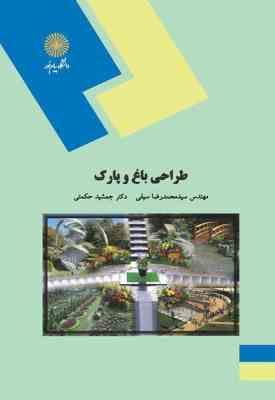 طراحی باغ و پارک ( سید محمدرضا سیفی – جمشید حکمتی )