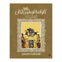 کتاب کارنامه اردشیر بابکان اثر محمدرضا یوسفی انتشارات پیدایش