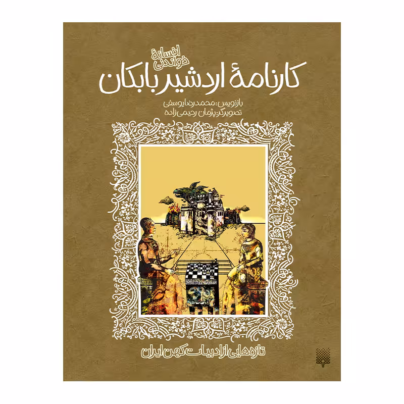 کتاب کارنامه اردشیر بابکان اثر محمدرضا یوسفی انتشارات پیدایش