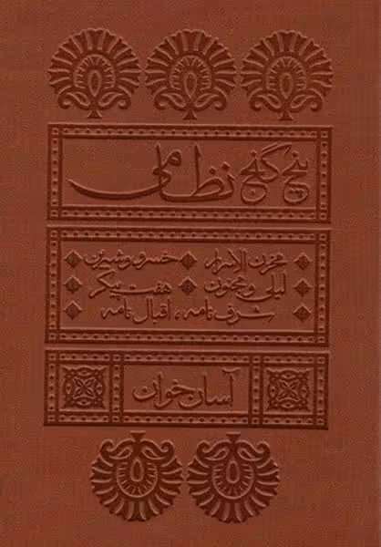 پنج گنج نظامی (آسان خوان) - کتاب‌فروشی کوچه کتاب