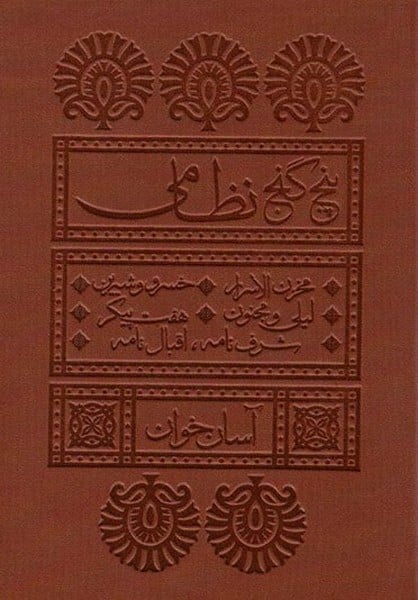پنج گنج نظامی (آسان خوان) - کتاب‌فروشی کوچه کتاب