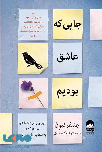 جایی که عاشق بودیم میلکان