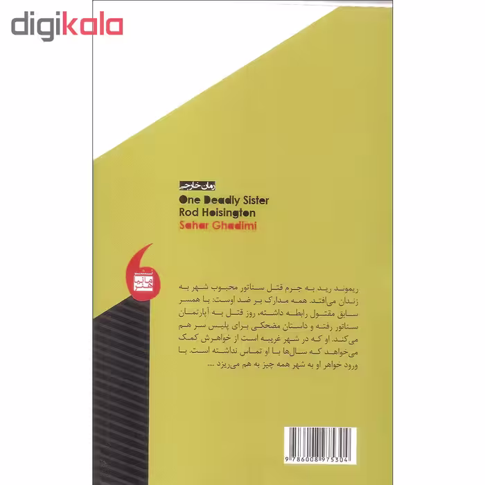 کتاب خواهر جنجال آفرین اثر راد هویزینگتون انتشارات مانیا هنر