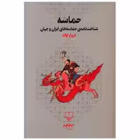 کتاب حماسه (شناخت ‌نامه‌ حماسه‌های ایران و جهان) اثر فروغ اولاد