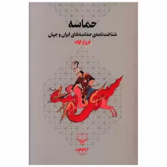 کتاب حماسه (شناخت ‌نامه‌ حماسه‌های ایران و جهان) اثر فروغ اولاد