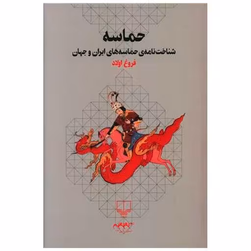 کتاب حماسه (شناخت ‌نامه‌ حماسه‌های ایران و جهان) اثر فروغ اولاد