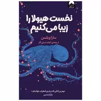 کتاب نخست هیولا را زیبا می کنیم اثر سارا ویلسون