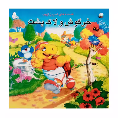 كتاب خرگوش و لاك پشت و چهار داستان ديگر اثر ازوپ انتشارات فرشتگان
