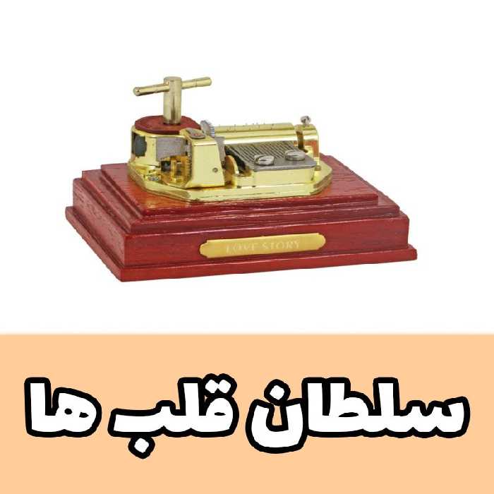 موزیک باکس عاشقانه سلطان قلب ها مدل روکو اکس کلوسیو Rocco Exclusive ایل تمپو ولا (پس کرایه)