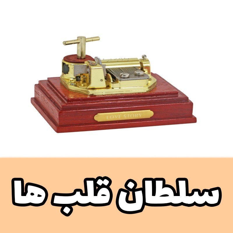 موزیک باکس عاشقانه سلطان قلب ها مدل روکو اکس کلوسیو Rocco Exclusive ایل تمپو ولا (پس کرایه)