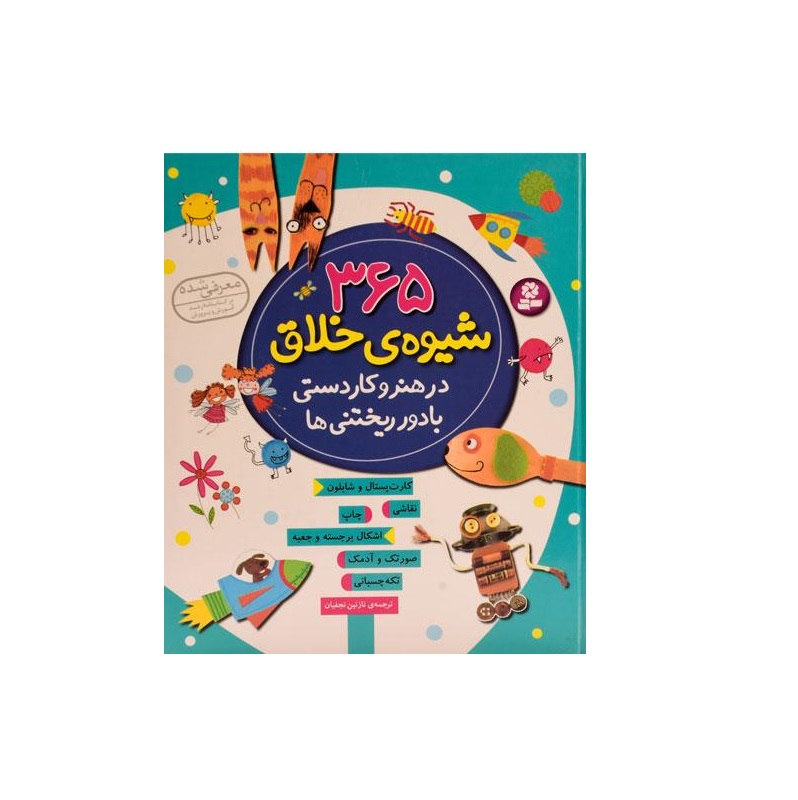 کتاب 365 شیوه خلاق در هنر و کاردستی با دور ریختنی ها اثر فیونا وات