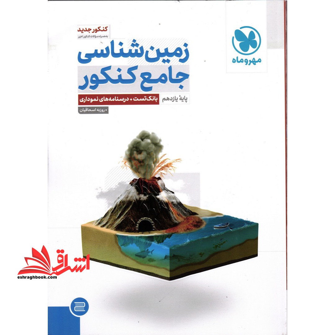زمین شناسی جامع کنکور پایه 11 یازدهم (بانک تست درسنامه های نموداری) - فروشگاه کتاب اشراق