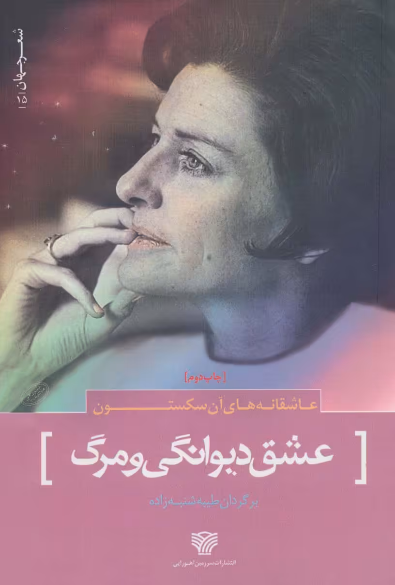 شعر جهان15 (عاشقانه های آن سکستون (عشق دیوانگی و مرگ)) - ناشربوک | خرید آنلاین کتاب