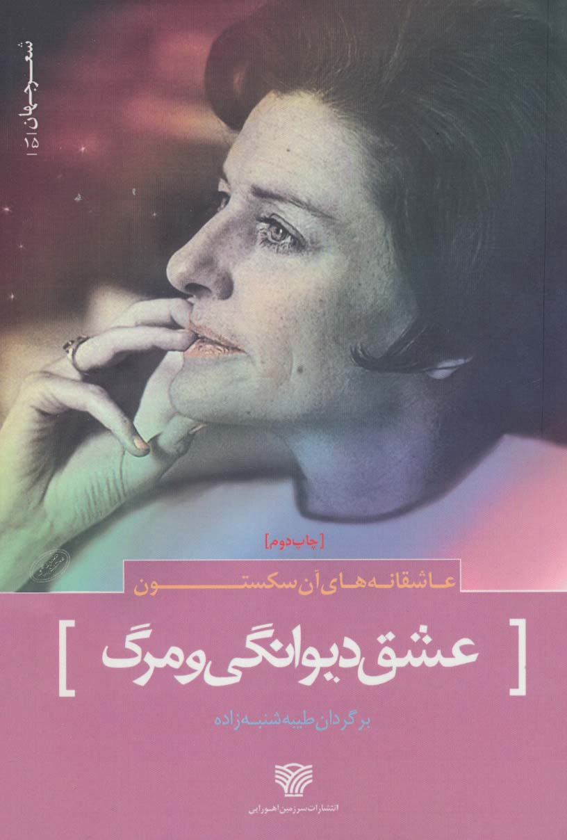 شعر جهان15 (عاشقانه های آن سکستون (عشق دیوانگی و مرگ)) - ناشربوک | خرید آنلاین کتاب