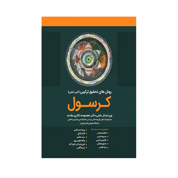 کتاب روشهای تحقیق ترکیبی کرسول اثر معصومه ذاکری مقدم انتشارات حیدری
