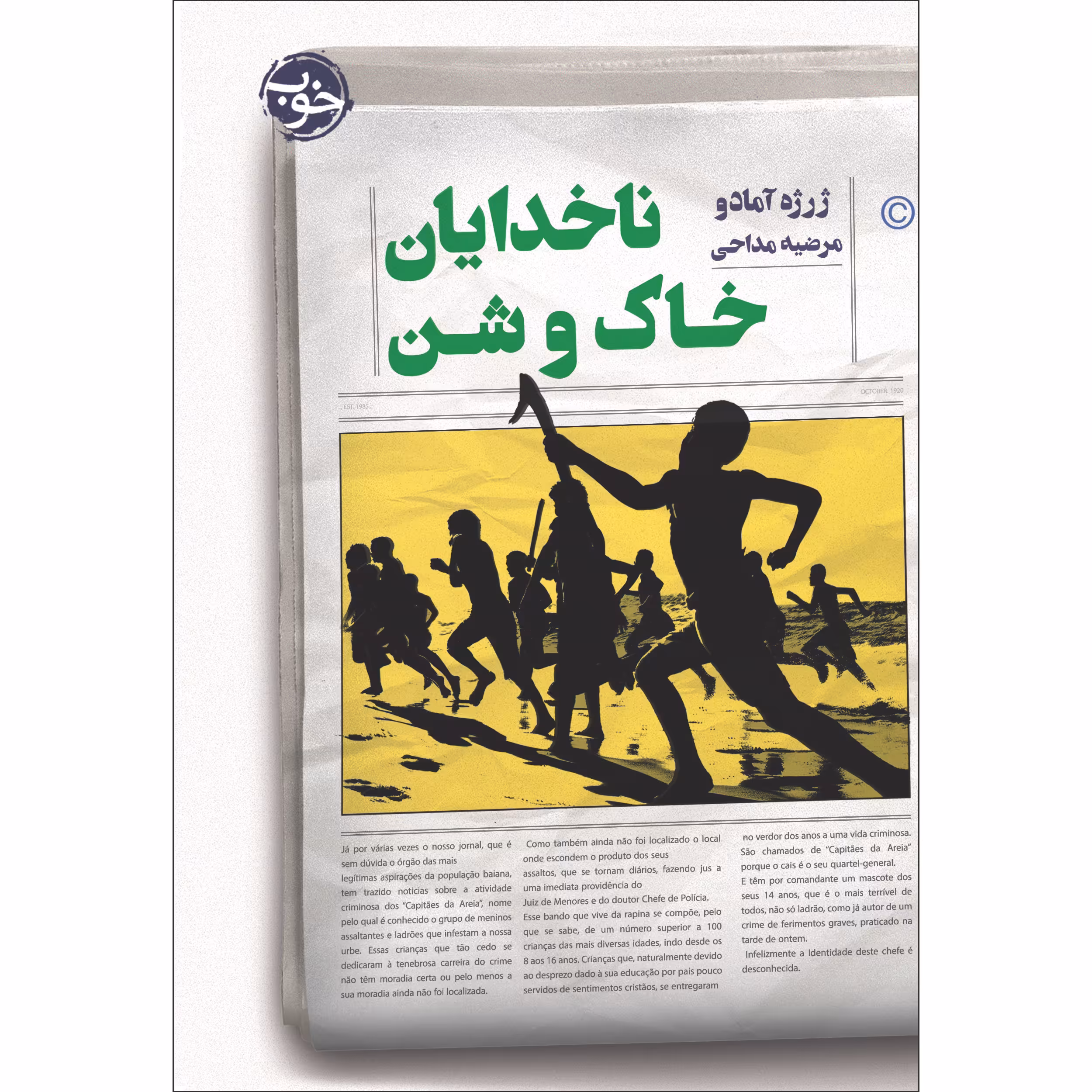 کتاب ناخدایان خاک و شن اثر ژرژه آمادو نشر خوب