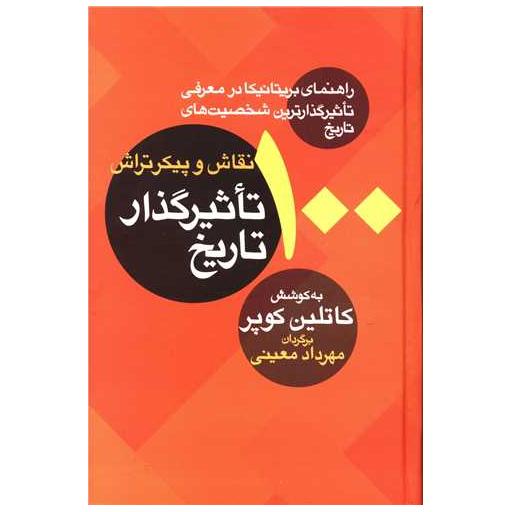 کتاب 100 نقاش و پیکرتراش تاثیرگذار تاریخ اثر کاتلین کوپر