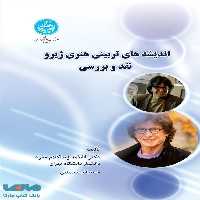 اندیشه‌های تربیتی هنری ژیرو نقد و بررسی نشر دانشگاه تهران