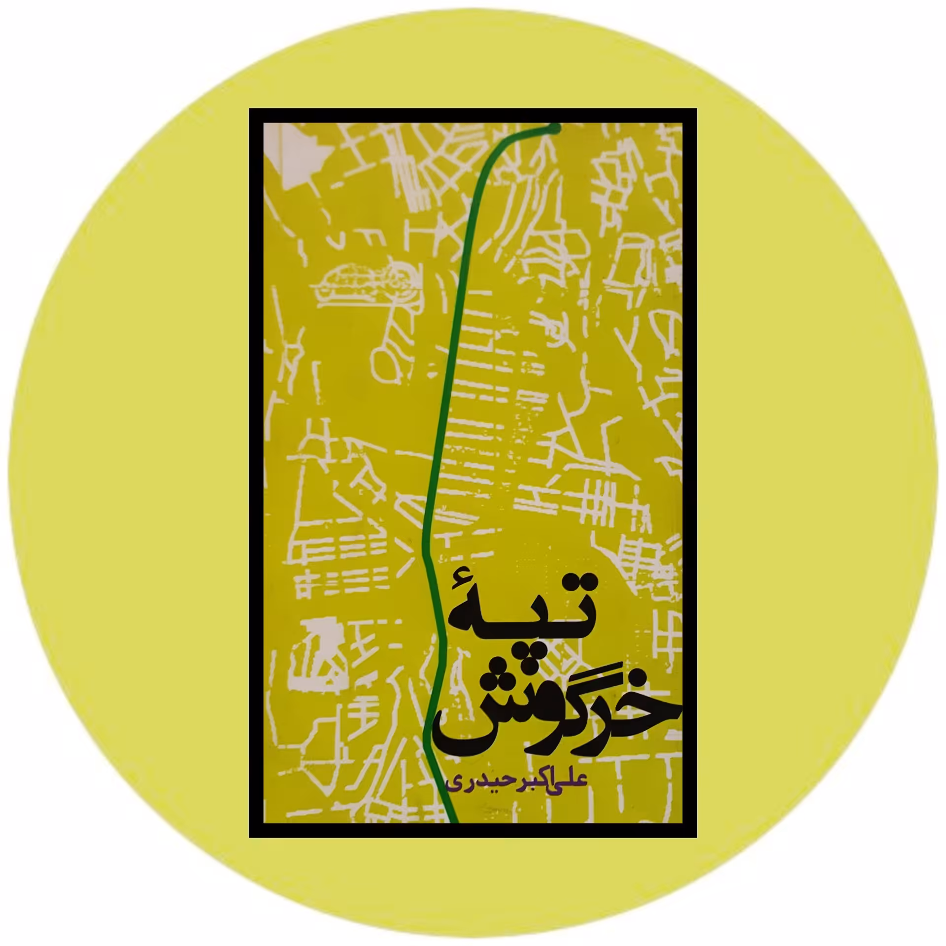 کتاب تپه خرگوش - خرید با تخفیف چهل درصد از کتاب دایره قهوه ای -