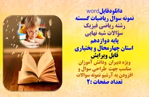 نمونه سوال ریاضیات گسسته رشته ریاضی فیزیک  سؤالات شبه نهایی پایه دوازدهم  استان چهارمحال و بختیاری