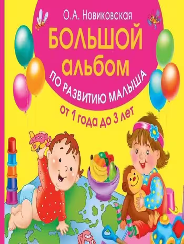 کتاب Большой альбом по развитию малыша от 1 до 3 лет