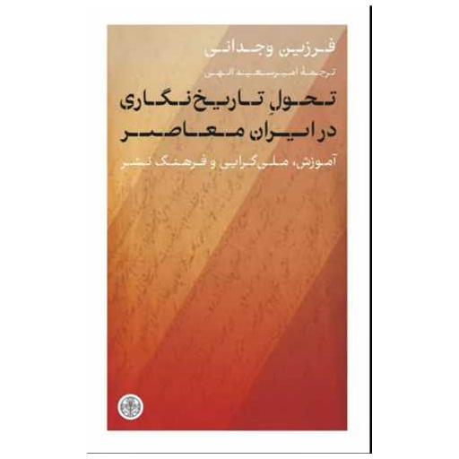 کتاب تحول تاریخ نگاری در ایران معاصر اثر فرزین وجدانی