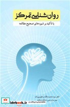 خرید کتاب روانشناسی تمرکز با تاکید بر شیوه های صحیح مطالعه | ایده بوک