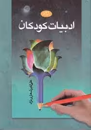 ادبیات کودکان ( علی اکبر شعاری نژاد )