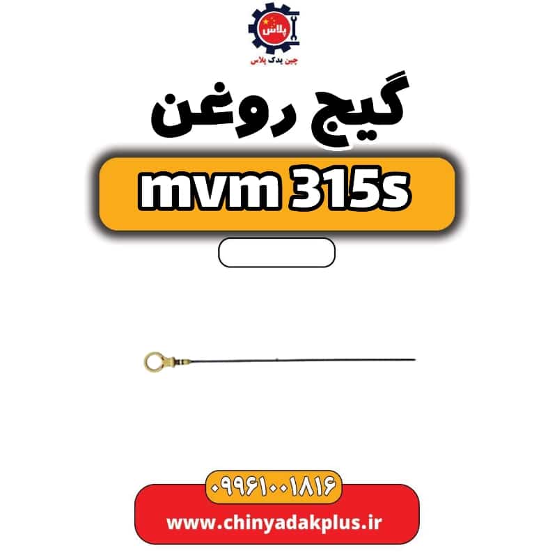 گیج روغن ام وی ام 315 اس
