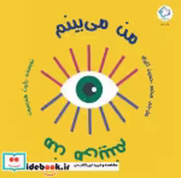 قیمت و خرید کتاب من می بینم نشر بازی اندیشه | ایده بوک