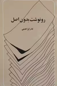 رونوشت،بدون اصل|نادر ابراهیمی