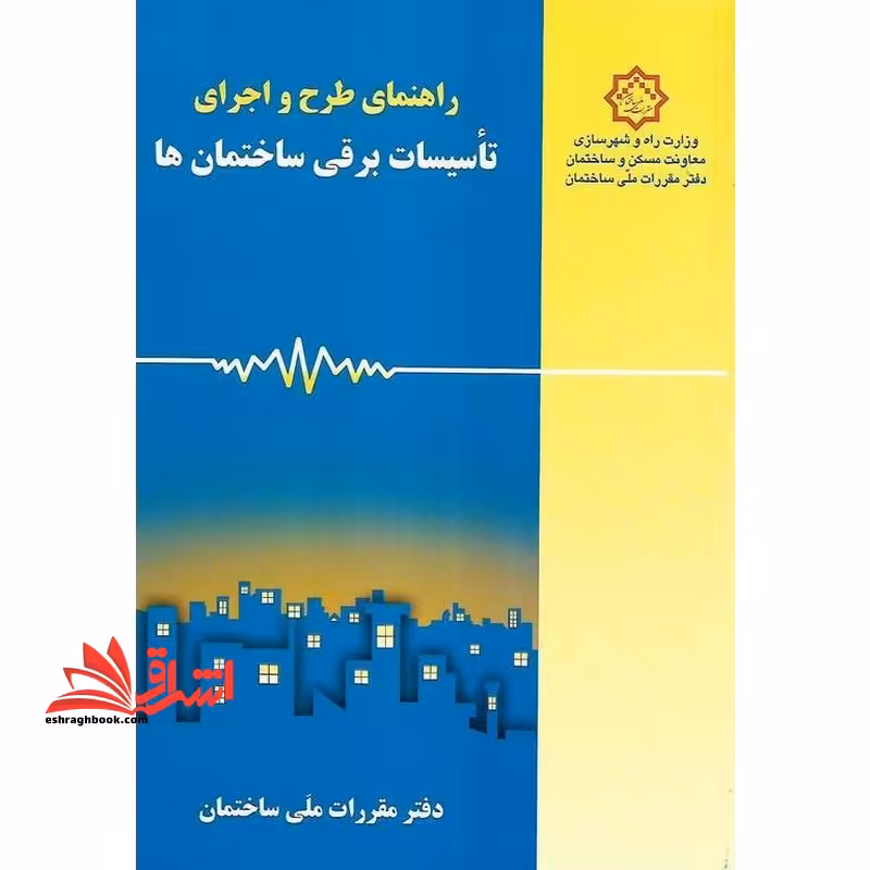 راهنمای مبحث 13 سیزدهم طرح و اجرای تاسیسات برقی ساختمان ها - فروشگاه کتاب اشراق