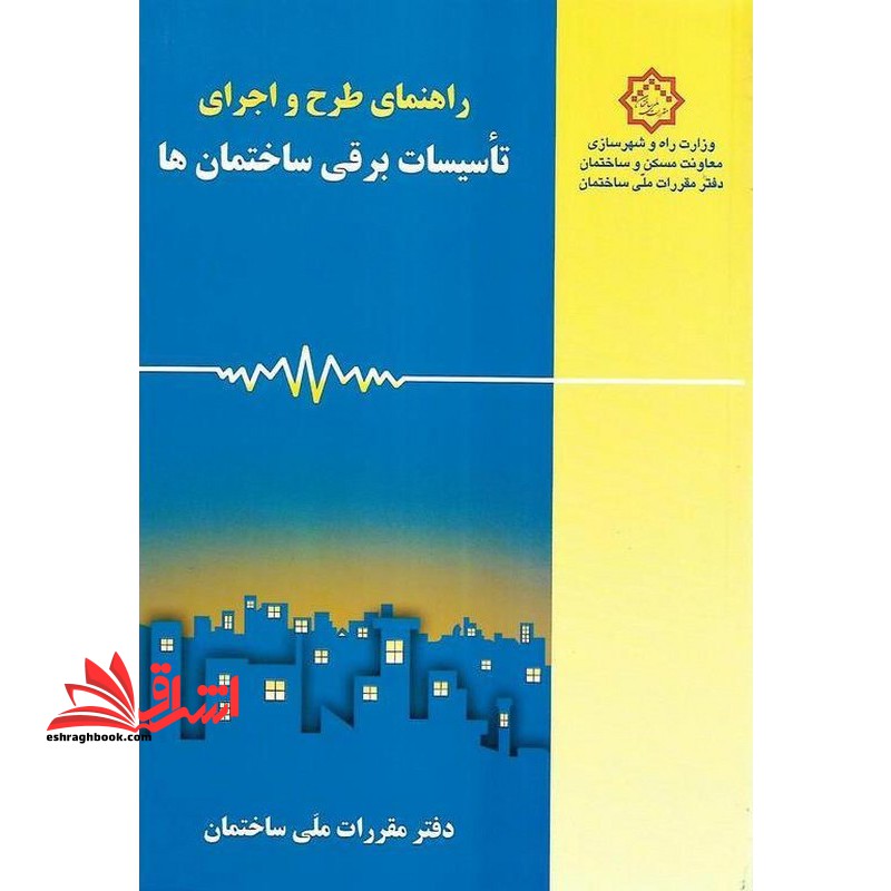 راهنمای مبحث 13 سیزدهم طرح و اجرای تاسیسات برقی ساختمان ها - فروشگاه کتاب اشراق