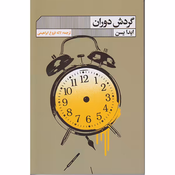 کتاب گردش دوران اثر ایدا یسن انتشارات گویا