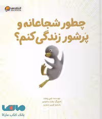 چطور شجاعانه و پر شور زندگی کنم مهرسا