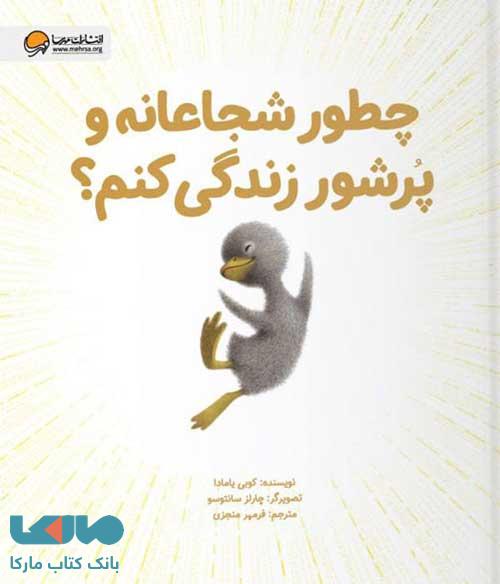 چطور شجاعانه و پر شور زندگی کنم مهرسا