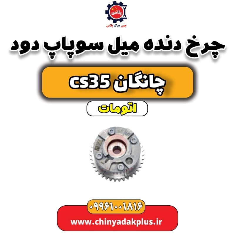 چرخ دنده میل سوپاپ دود چانگان CS35 اتوماتیک